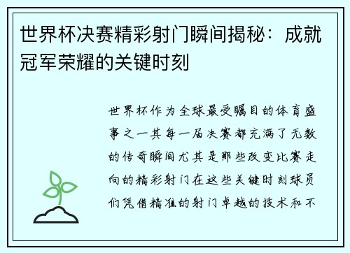 世界杯决赛精彩射门瞬间揭秘：成就冠军荣耀的关键时刻