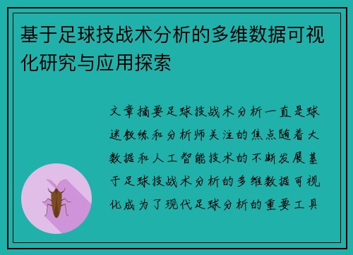 基于足球技战术分析的多维数据可视化研究与应用探索