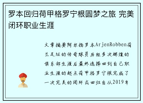 罗本回归荷甲格罗宁根圆梦之旅 完美闭环职业生涯