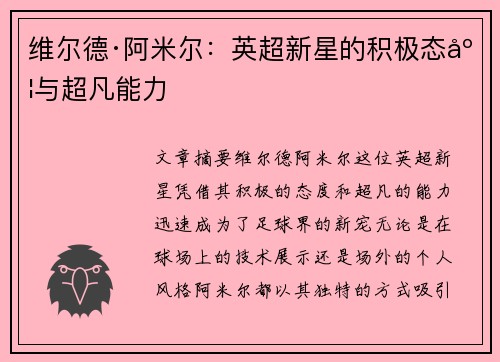 维尔德·阿米尔：英超新星的积极态度与超凡能力