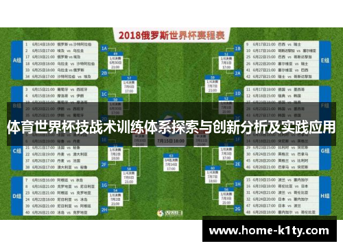 体育世界杯技战术训练体系探索与创新分析及实践应用