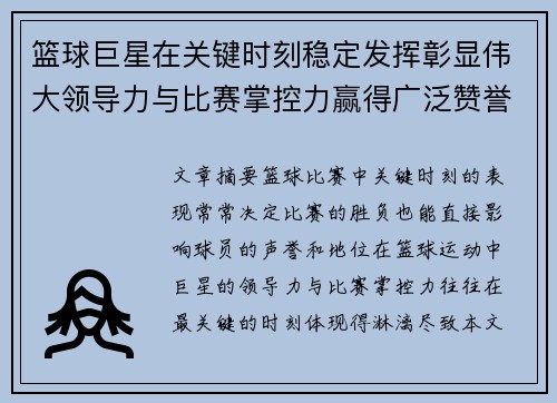 篮球巨星在关键时刻稳定发挥彰显伟大领导力与比赛掌控力赢得广泛赞誉