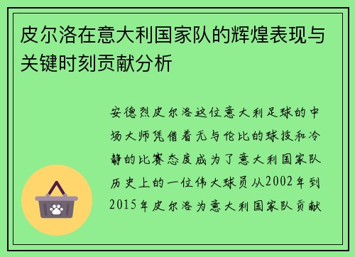 皮尔洛在意大利国家队的辉煌表现与关键时刻贡献分析