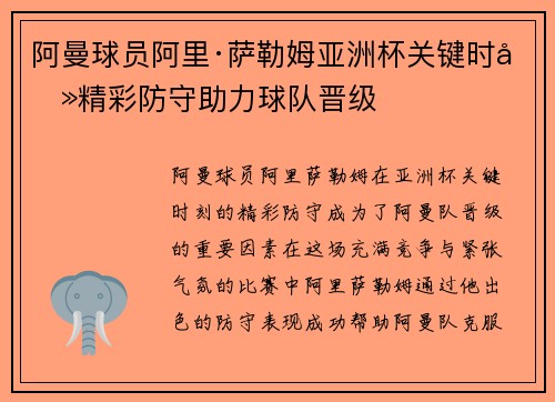 阿曼球员阿里·萨勒姆亚洲杯关键时刻精彩防守助力球队晋级