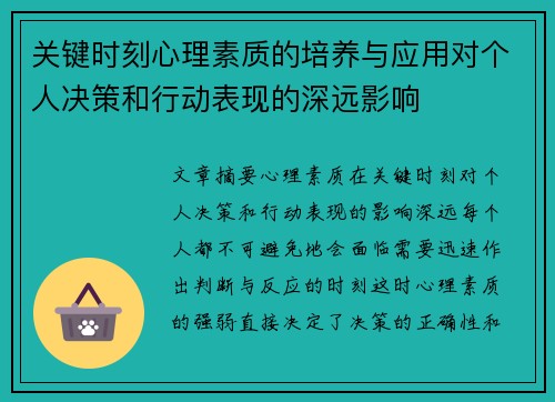 关键时刻心理素质的培养与应用对个人决策和行动表现的深远影响