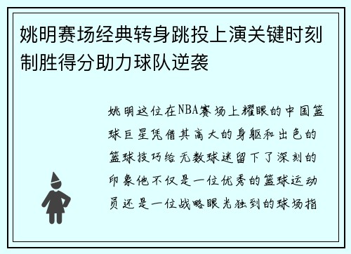 姚明赛场经典转身跳投上演关键时刻制胜得分助力球队逆袭