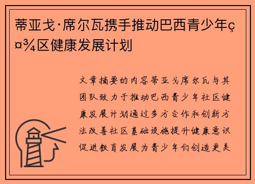 蒂亚戈·席尔瓦携手推动巴西青少年社区健康发展计划