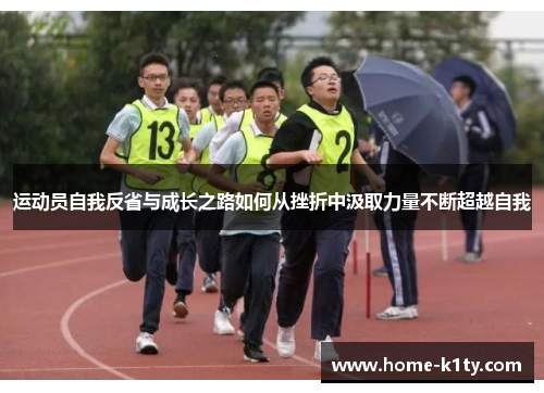 运动员自我反省与成长之路如何从挫折中汲取力量不断超越自我