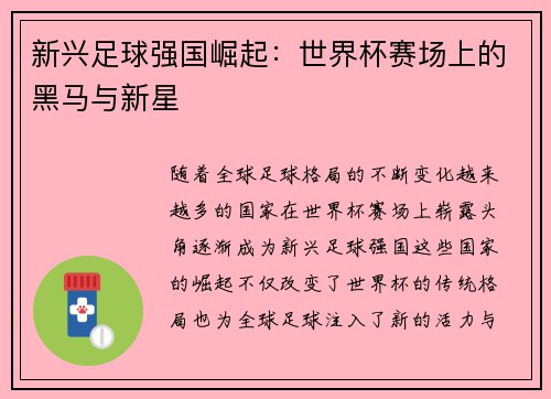 新兴足球强国崛起：世界杯赛场上的黑马与新星