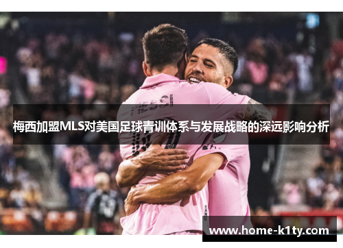 梅西加盟MLS对美国足球青训体系与发展战略的深远影响分析