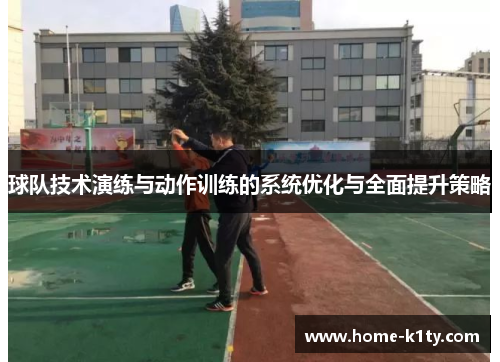 球队技术演练与动作训练的系统优化与全面提升策略