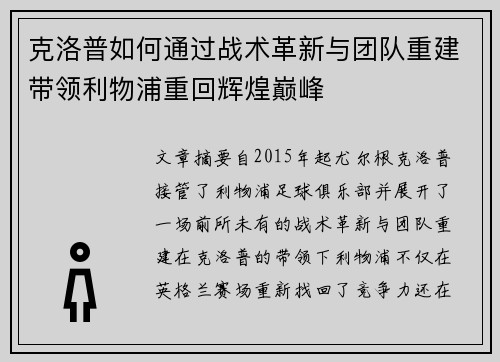 克洛普如何通过战术革新与团队重建带领利物浦重回辉煌巅峰