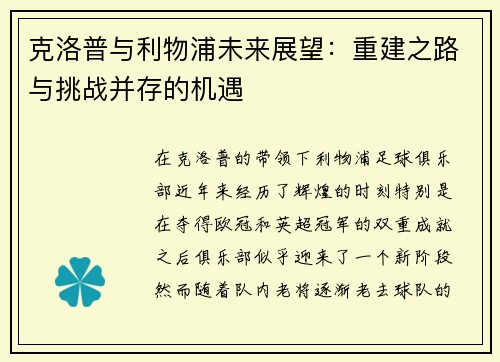 克洛普与利物浦未来展望：重建之路与挑战并存的机遇