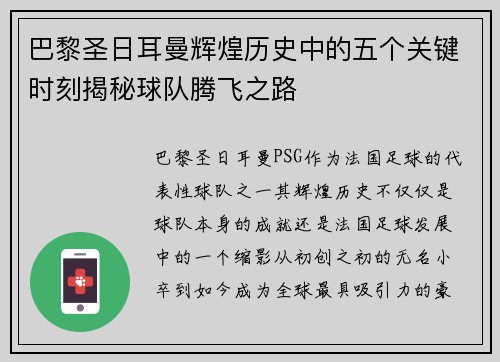 巴黎圣日耳曼辉煌历史中的五个关键时刻揭秘球队腾飞之路