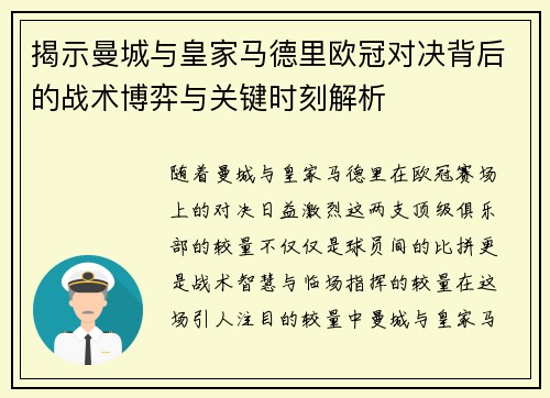 揭示曼城与皇家马德里欧冠对决背后的战术博弈与关键时刻解析