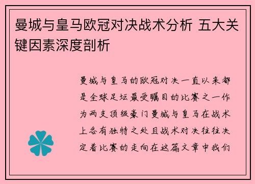 曼城与皇马欧冠对决战术分析 五大关键因素深度剖析