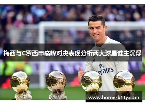 梅西与C罗西甲巅峰对决表现分析两大球星谁主沉浮