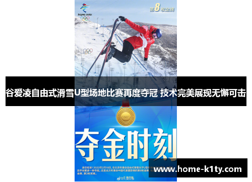 谷爱凌自由式滑雪U型场地比赛再度夺冠 技术完美展现无懈可击