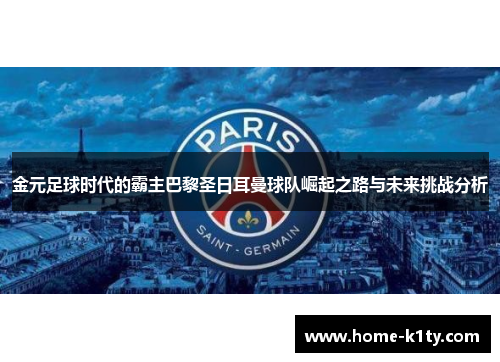 金元足球时代的霸主巴黎圣日耳曼球队崛起之路与未来挑战分析