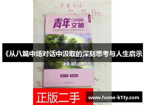 《从八篇中场对话中汲取的深刻思考与人生启示》