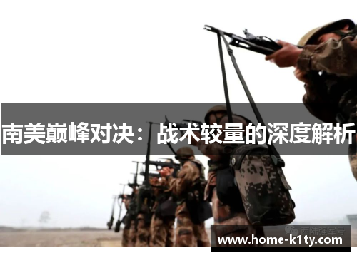南美巅峰对决：战术较量的深度解析