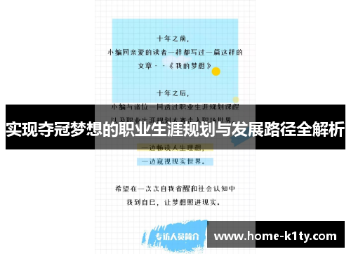 实现夺冠梦想的职业生涯规划与发展路径全解析