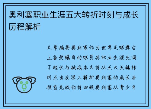 奥利塞职业生涯五大转折时刻与成长历程解析