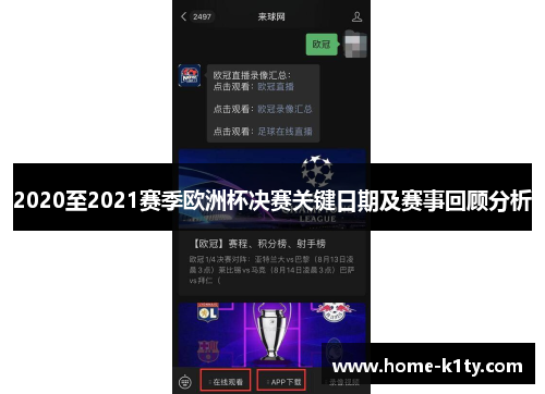 2020至2021赛季欧洲杯决赛关键日期及赛事回顾分析