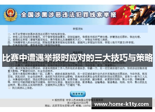 比赛中遭遇举报时应对的三大技巧与策略