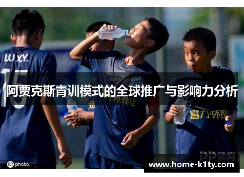 阿贾克斯青训模式的全球推广与影响力分析