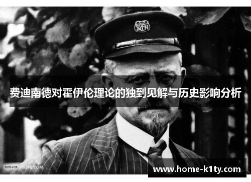 费迪南德对霍伊伦理论的独到见解与历史影响分析