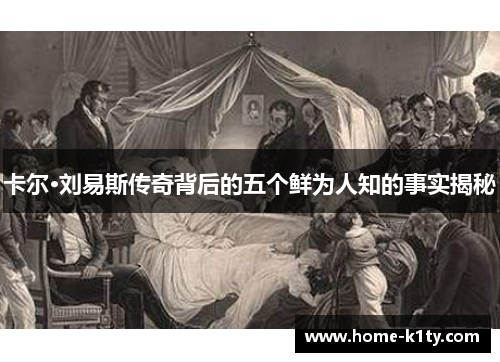 卡尔·刘易斯传奇背后的五个鲜为人知的事实揭秘