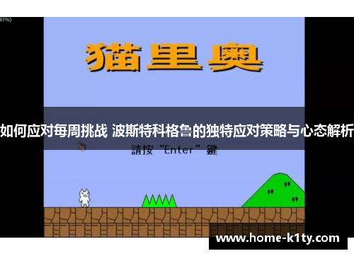 如何应对每周挑战 波斯特科格鲁的独特应对策略与心态解析