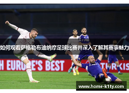 如何观看萨格勒布迪纳摩足球比赛并深入了解其赛事魅力