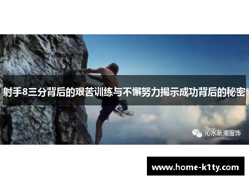 射手8三分背后的艰苦训练与不懈努力揭示成功背后的秘密