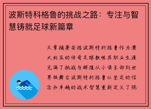 波斯特科格鲁的挑战之路：专注与智慧铸就足球新篇章