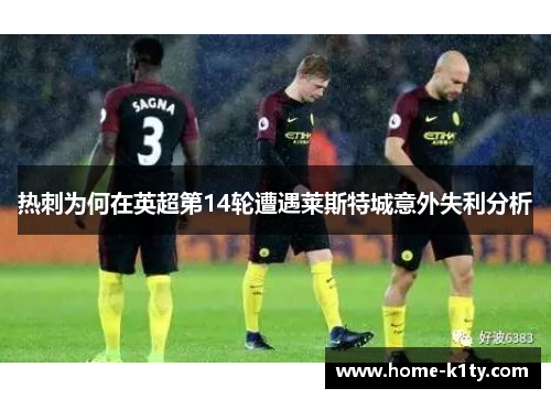 热刺为何在英超第14轮遭遇莱斯特城意外失利分析