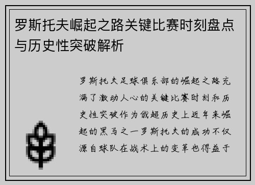 罗斯托夫崛起之路关键比赛时刻盘点与历史性突破解析