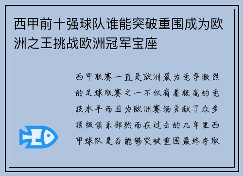 西甲前十强球队谁能突破重围成为欧洲之王挑战欧洲冠军宝座