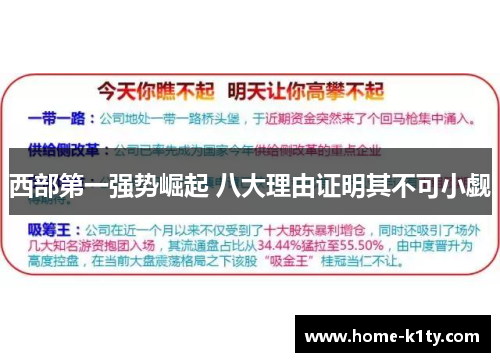 西部第一强势崛起 八大理由证明其不可小觑