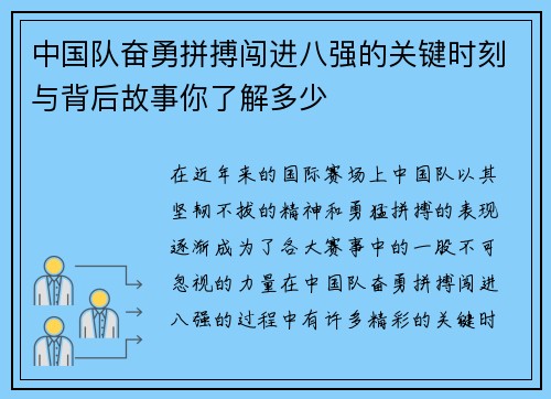 中国队奋勇拼搏闯进八强的关键时刻与背后故事你了解多少