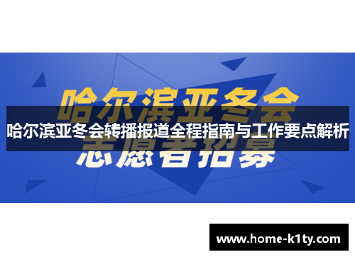 哈尔滨亚冬会转播报道全程指南与工作要点解析