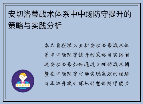 安切洛蒂战术体系中中场防守提升的策略与实践分析