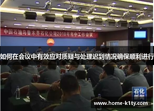 如何在会议中有效应对质疑与处理迟到情况确保顺利进行