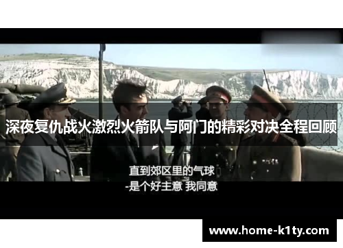 深夜复仇战火激烈火箭队与阿门的精彩对决全程回顾