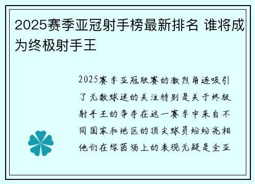 2025赛季亚冠射手榜最新排名 谁将成为终极射手王
