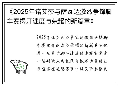 《2025年诺艾莎与萨瓦达激烈争锋脚车赛揭开速度与荣耀的新篇章》