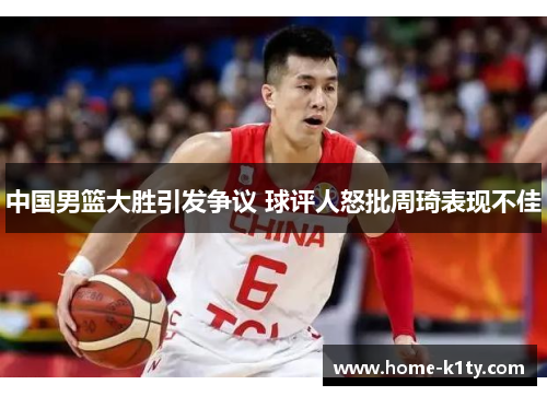 中国男篮大胜引发争议 球评人怒批周琦表现不佳