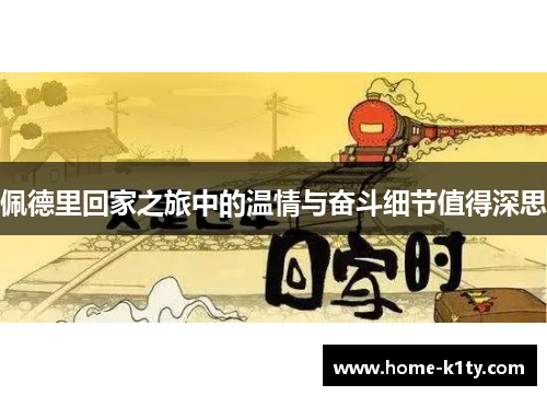 佩德里回家之旅中的温情与奋斗细节值得深思