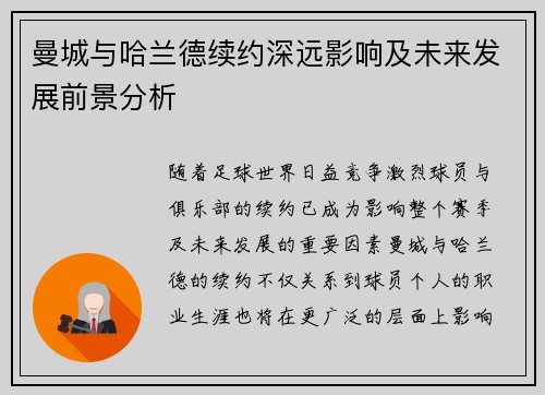 曼城与哈兰德续约深远影响及未来发展前景分析